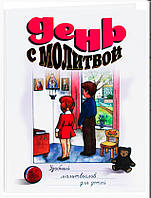 День с молитвой. Удобный молитвослов для детей Шантаев Александр протоиерей