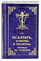 ПСАЛТИРЬ, КАНОНЫ И МОЛИТВЫ, ЧТОМЫЕ ПО УСОПШИМ