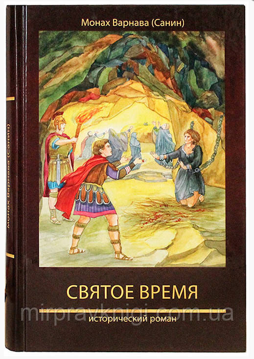 Святое время. Исторический роман. Книга пятая Варнава (Санин) монах