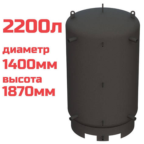 Буферна ємність (теплоакумулятор) 2200 літрів, Ø 1400 мм, сталь 3 мм, фото 2