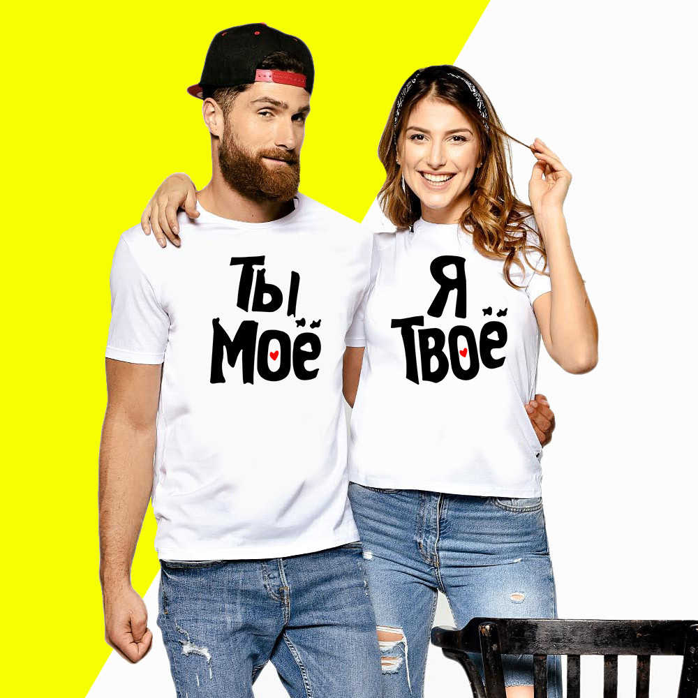 Парні футболки з написом "Я твоє та Ти моє" Push IT XS, Білий