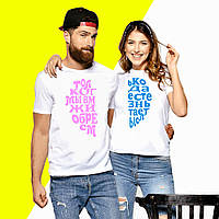 Парные футболки с надписью "Только когда мы вместе жизнь обретает смысл" Push IT S, Белый