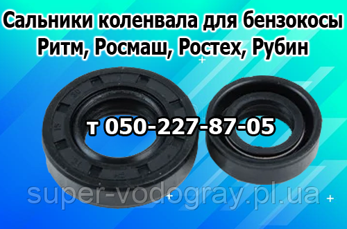 Сальники колінвала для бензокоси Ритм, Росмаш, Зріст, Рубін