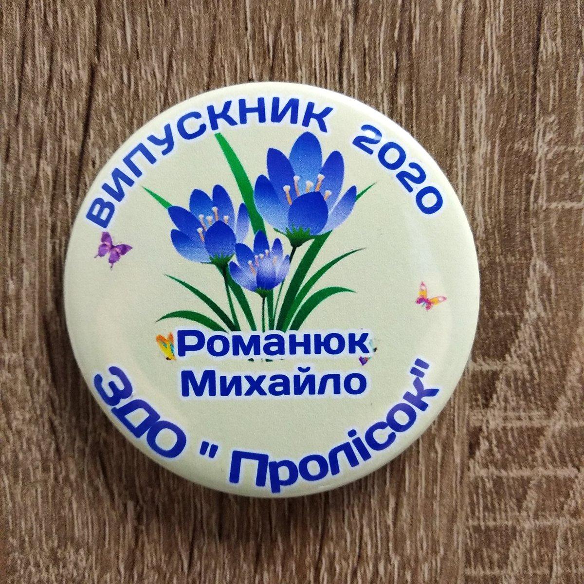 Значок Випускник дитячого садка Пролісок