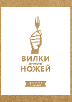 Книга Вилки вместо ножей Простой путь к здоровью. Автор - Алона Пульде, Мэтью Ледерман