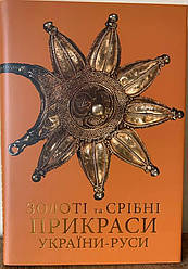 Золоті та срібні прикраси України-Руси