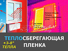+3-8°ТЕПЛА, Плівка на вікна для збереження тепла