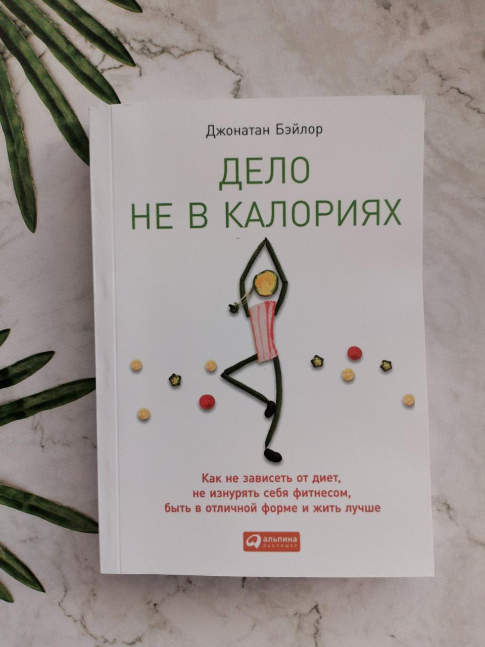 "Справа не в калоріях" Джонатан Бейлор