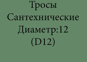 Троси сантехнічні Діаметр 12 мм (D12)