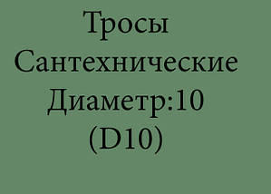 Троси сантехнічні. Діаметр:10мм (D10)