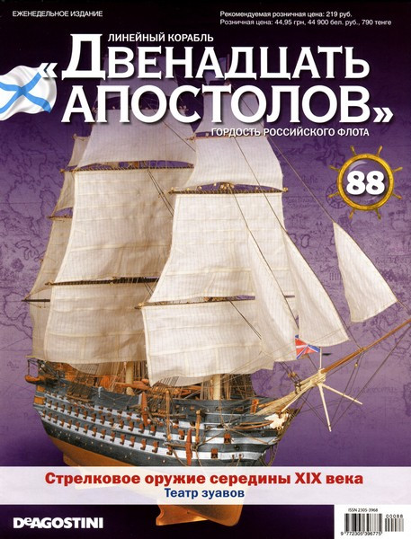 Лінійний корабель «Дванадцять Апостолів» №88, фото 1
