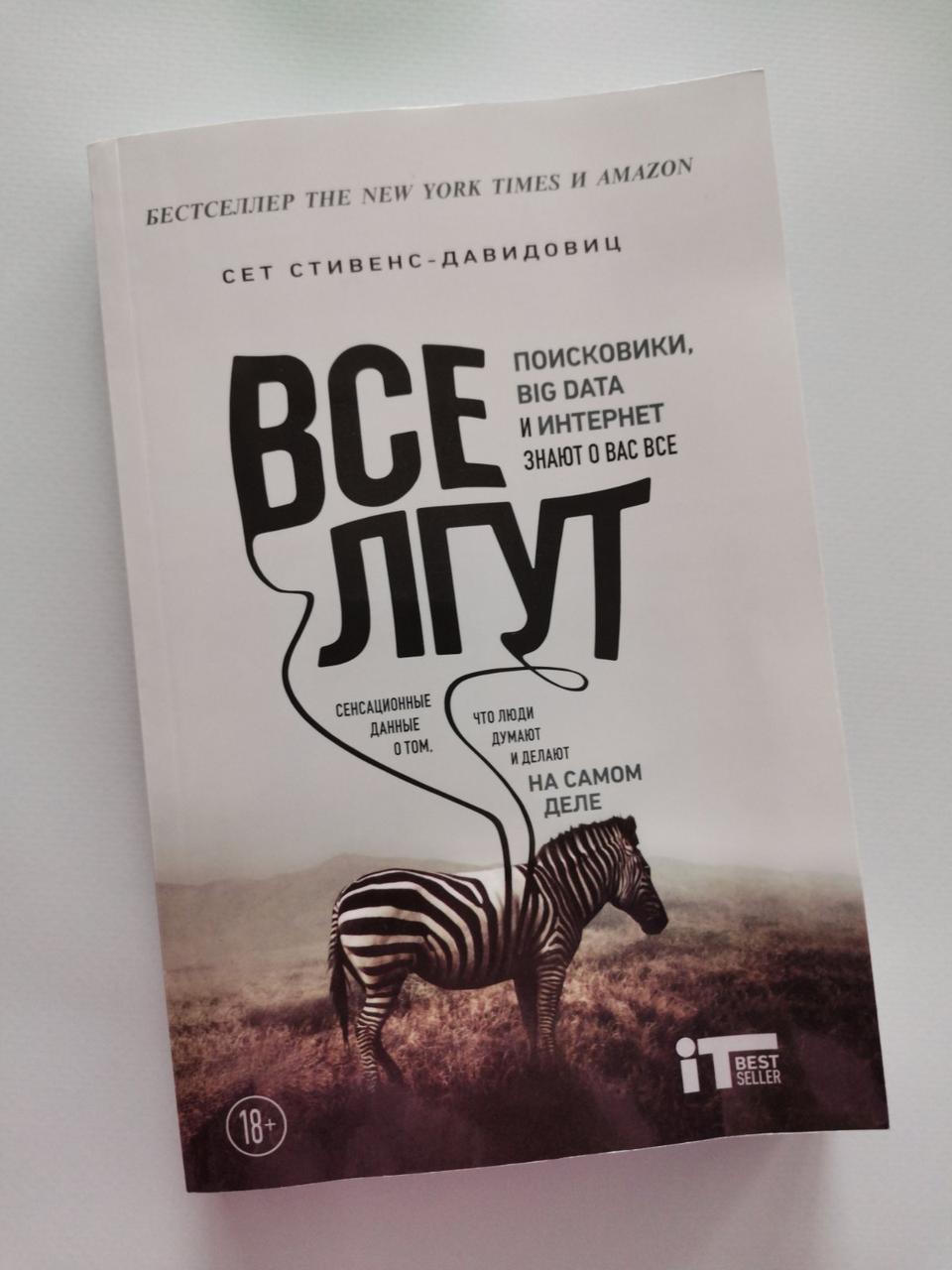 "Всі брешуть. Пошуковики, Big data та інтернет знають про Вас все" Сет Стівенс-Давидовиц