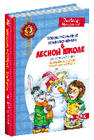 Дивовижні пригоди в лісовій школі.Загадковий Яшка. Сонячний зайчик і Сонячний вовк. Всеволод Нестайко