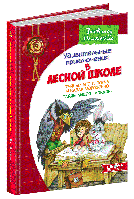 Дивовижні пригоди в лісовій школі.Таємний агент Порча і козак Морозенко. Всеволод Нестайко