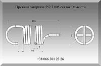 Пружина загортача сеялки 552.7.005 Эльворти