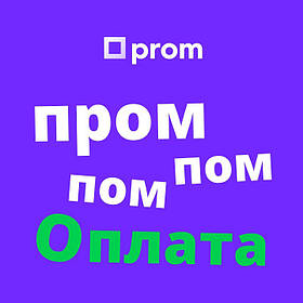 Як оплатити замовлення PromОплатою