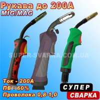 Рукави зварювальні для напівавтоматів до 200 А