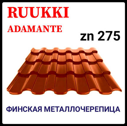 Фінська черепиця | RUUKKI Adamante | RR 750 | теракотовый | 0.5 PURALmat | Ruukki 50 plus, фото 1