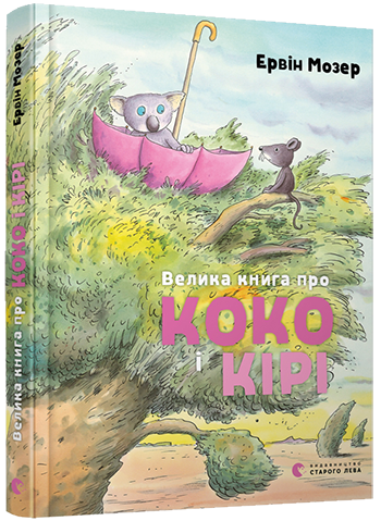Велика книга про Коко і Кірі. Автор Ервін Мозер