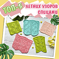 ТОП-5 ажурних візерунків на літо + схеми
