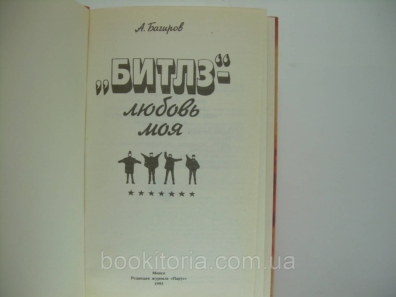 Багиров А. "Битлз" - любовь моя (б/у). - фото 4 - id-p160777405