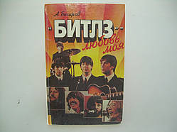 Багерів А. "Бітлз" — любов моя (б/у).