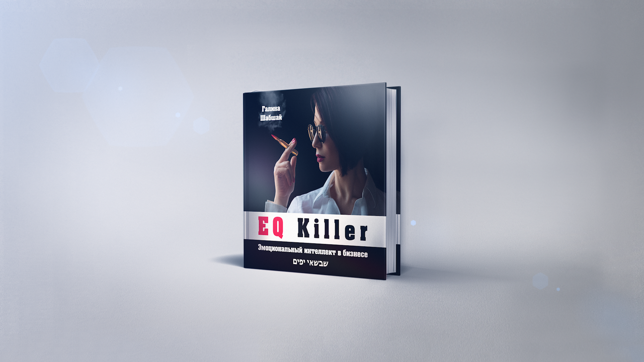 EQ killer. Емоційний інтелект в бізнесі. Галина Шабшай, фото 1