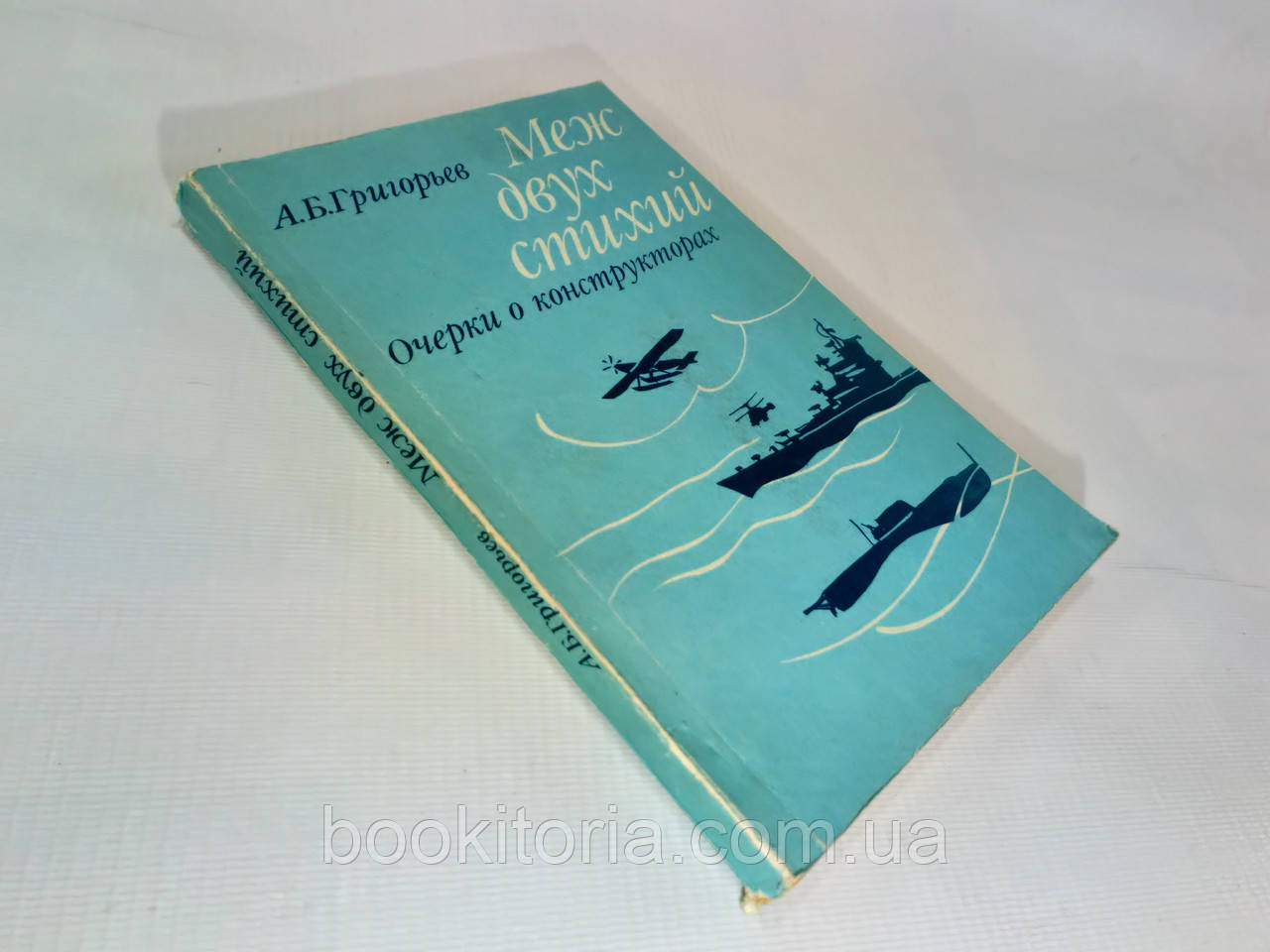 Григорів А. Між двох стихій. Очерки о конструкторах (б/у)., фото 1