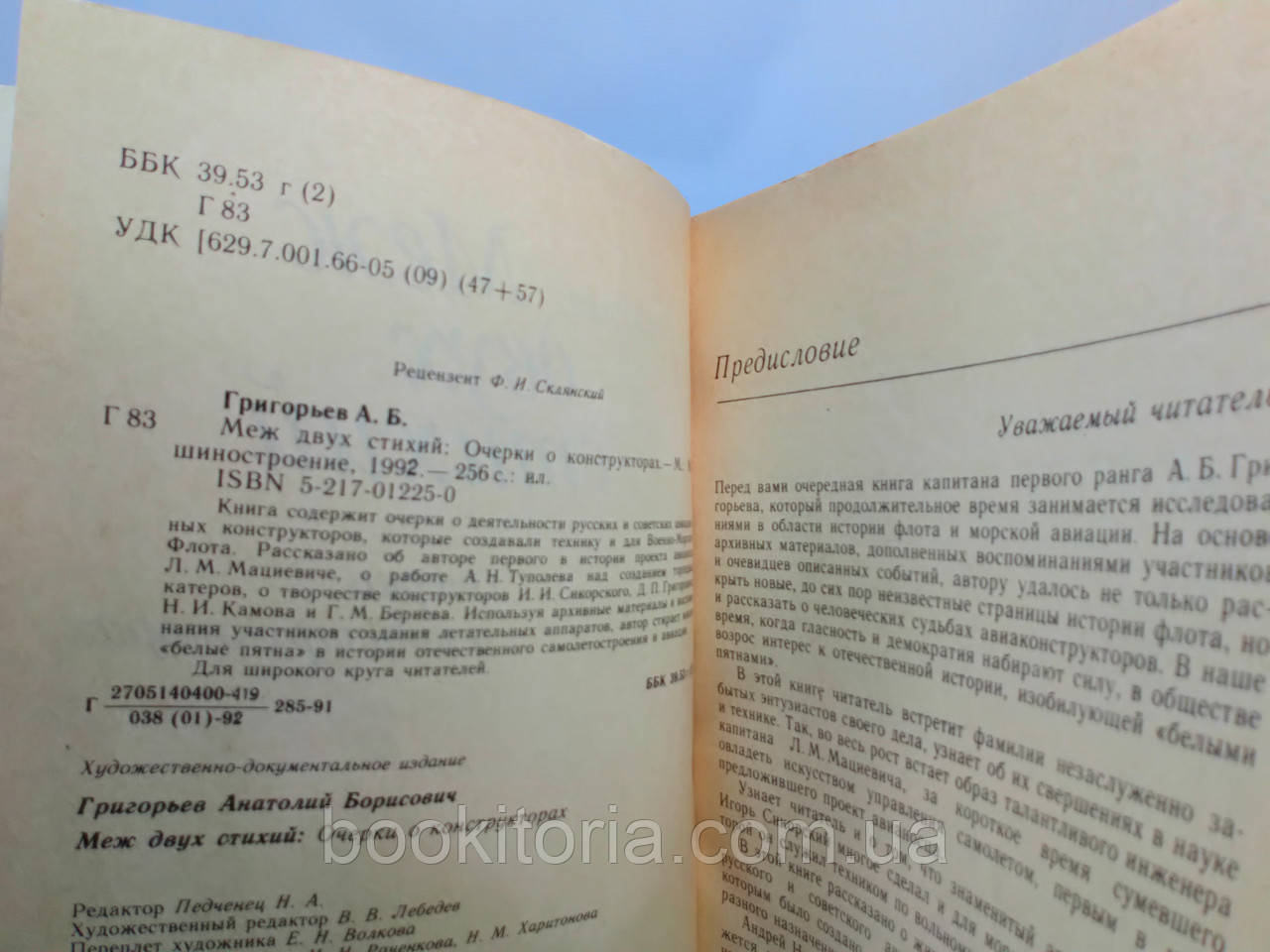 Григорьев А. Меж двух стихий. Очерки о конструкторах (б/у). - фото 4 - id-p1197889606