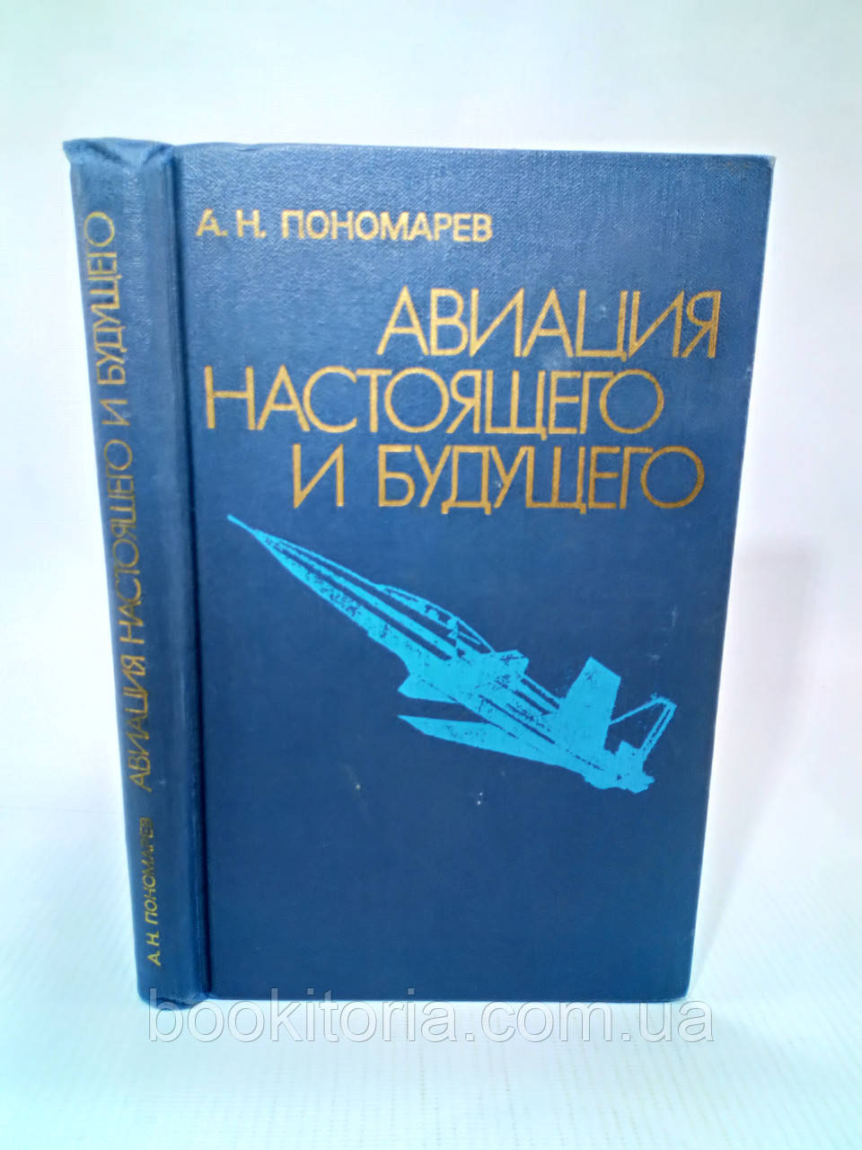 Пономарев А. Авіація сьогодення та майбутнього (б/у).
