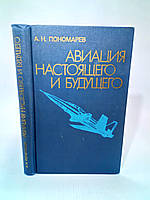 Пономарев А. Авиация настоящего и будущего (б/у).