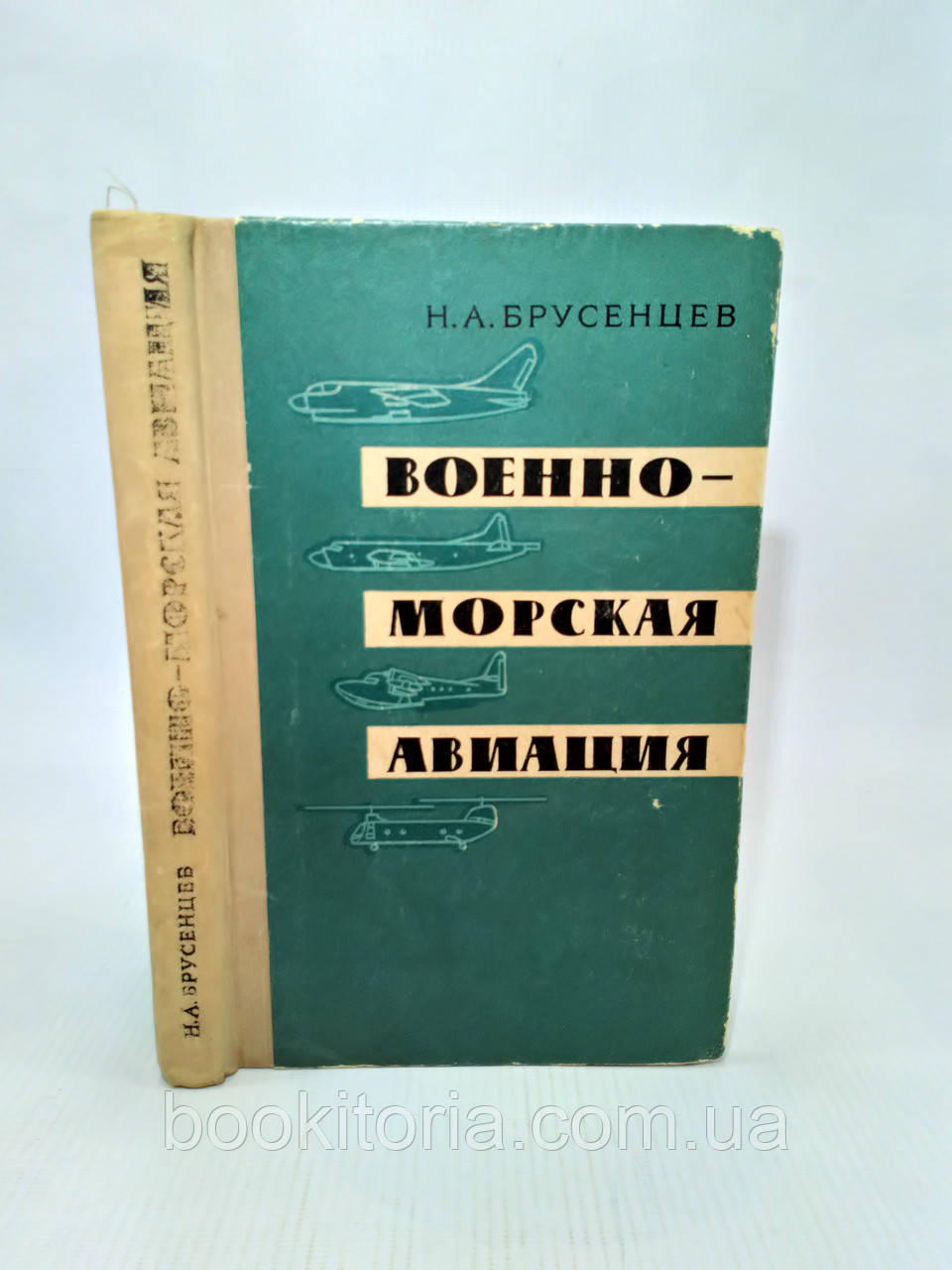 Брусенців Н. Військово-морська авіація (б/у).