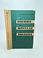 Брусенцев Н. Военно-морская авиация (б/у).