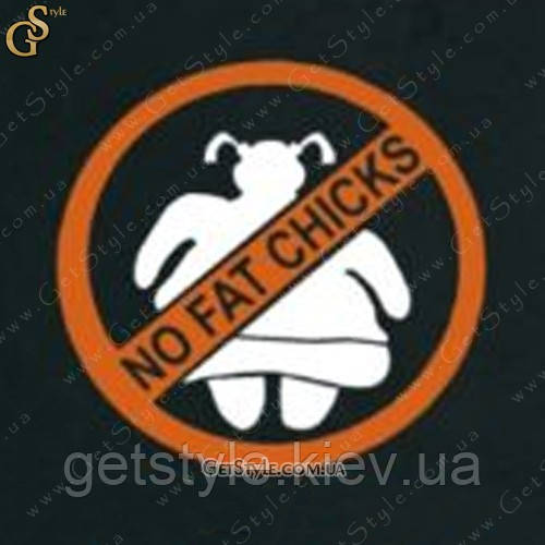 Наклейка "No Fat Chicks"