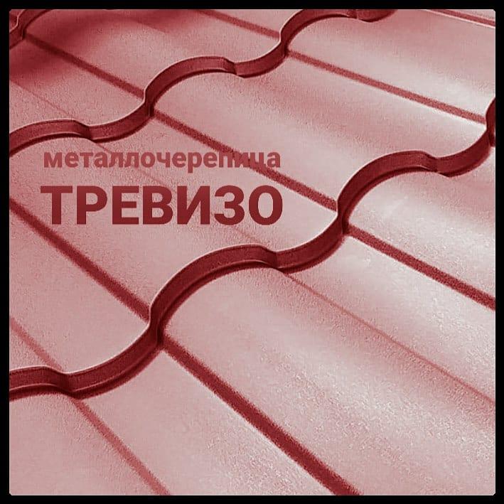 Металочерепиця Тривізо • RAL 3005 • MAT 0,5 мм • ArcelorMittal •