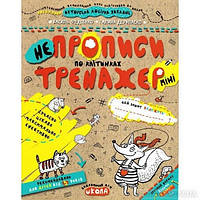 Тренажер-міні 5+ Непрописи по клітинках (міні) В. Федієнко Укр (Школа)