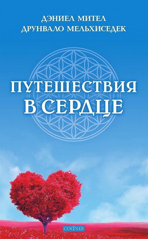 Петешествие в серці Деніел Мител 9785906897282
