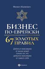 Бізнес по-єврейськи: 67 золотих правил. Михайло Абрамович