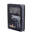 Книга в шкіряній палітурці і подарунковому футлярі "Стрілецька зброя світу. Повна енциклопедія", фото 4