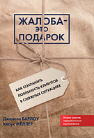 Книга Жалоба - это подарок. Авторы - Д. Барлоу, К. Мёллер (МИФ) (2020)