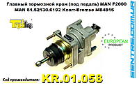 Кран тормозной главный MAN F2000, 81.52130.6192, MB4815, KR01058 Truckline