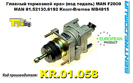 Кран гальмівний головний MAN F2000, 81.52130.6192, MB4815, KR01058 Truckline