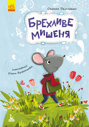 Оксана Демченко Брехливе мішеня