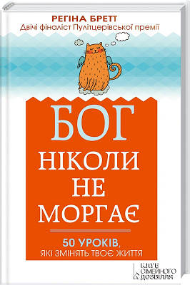 Бог ніколи не моргає. 50 уроків, які змінять твоє життя. Бретт Регіна