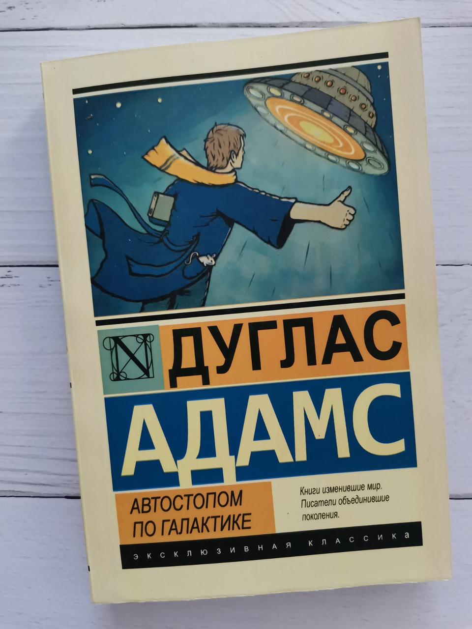 Автостопом по галактиці. Дуглас Адамс.