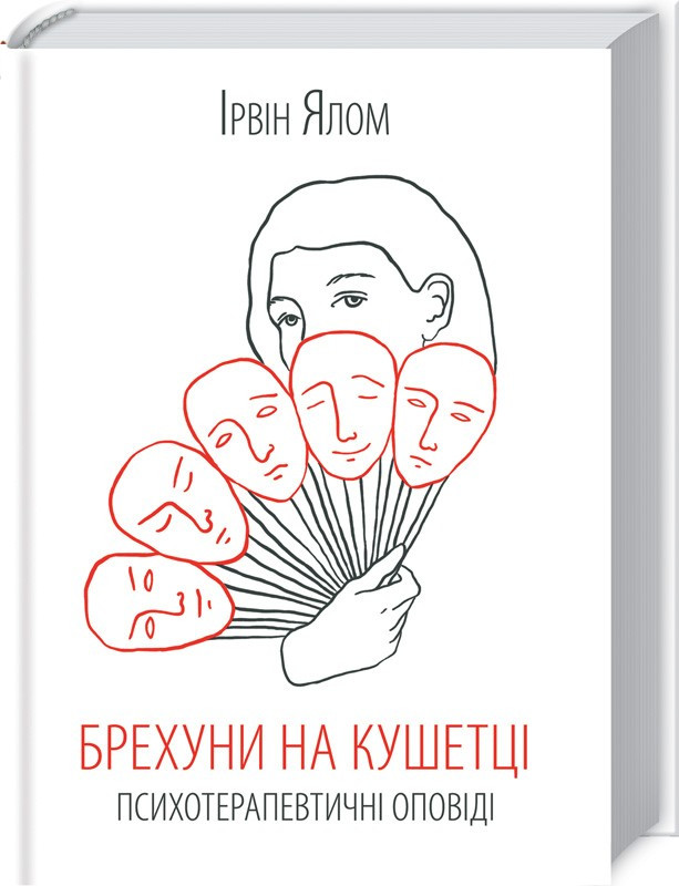 Брехуні на кушетці. Психотерапевтичні оповіді