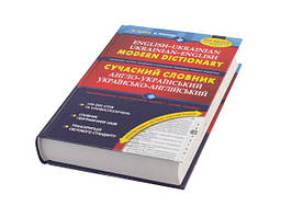 Книжка A5 "Сучасний англ.-укр./укр.-англ. словник" 100000слів №4984/5274/Школа/(8)