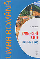 Румынский язык. Начальный курс + CD. Рыжова