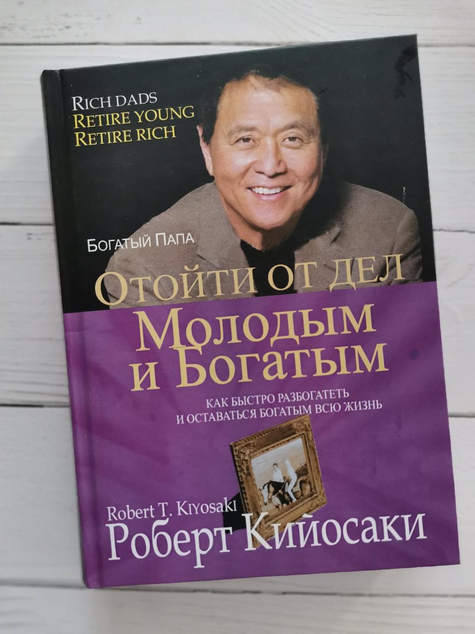 "Відійти від справ молодим і багатим" Роберт Кійосакі