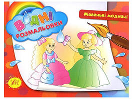 Книжка A5 "Водяні розмальовки. Маленькі модниці" №2661/УЛА/(30)
